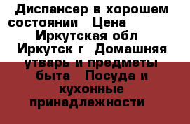 Диспансер в хорошем состоянии › Цена ­ 1 500 - Иркутская обл., Иркутск г. Домашняя утварь и предметы быта » Посуда и кухонные принадлежности   